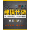 犀牛建模3dmax代做3D打印su景观家装效果图制作产品室内设计渲染